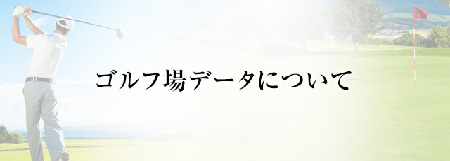 ゴルフ場についてのお問い合わせ