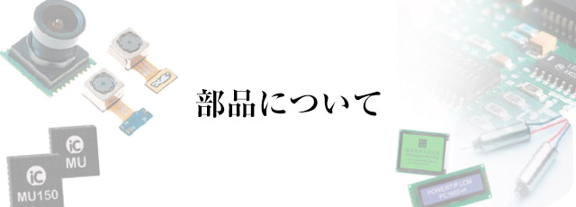 部品についてのお問い合わせ