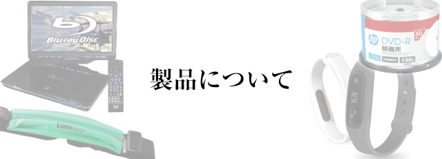 製品についてのお問い合わせ