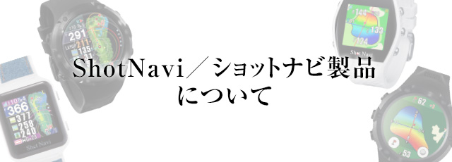 Shotnavi／ショットナビ製品についてのお問い合わせ