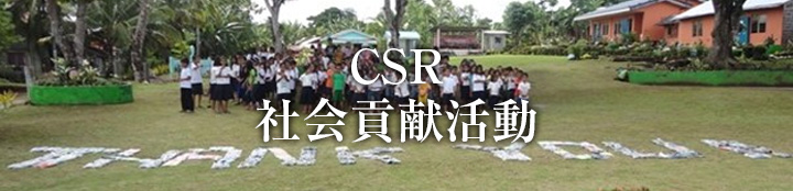 CSR 社会貢献活動